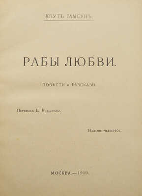 Гамсун К. Полное собрание сочинений. В 14 т. Т. 1-14. М.: Издание В.М. Саблина, 1905-1911.